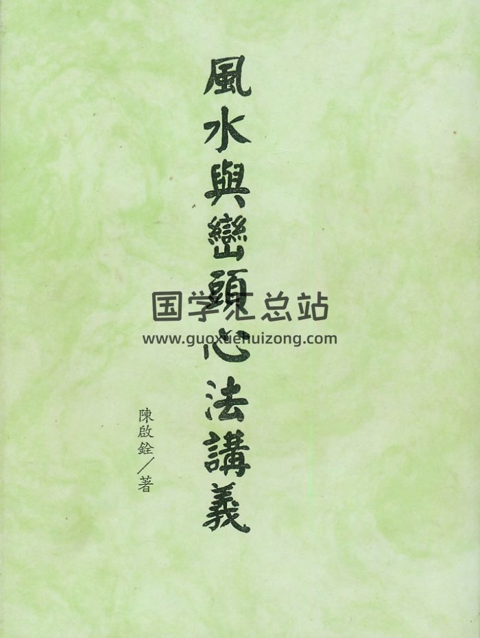 陈启铨《风水与峦头心法讲义》手写版106页-封面风水堪舆