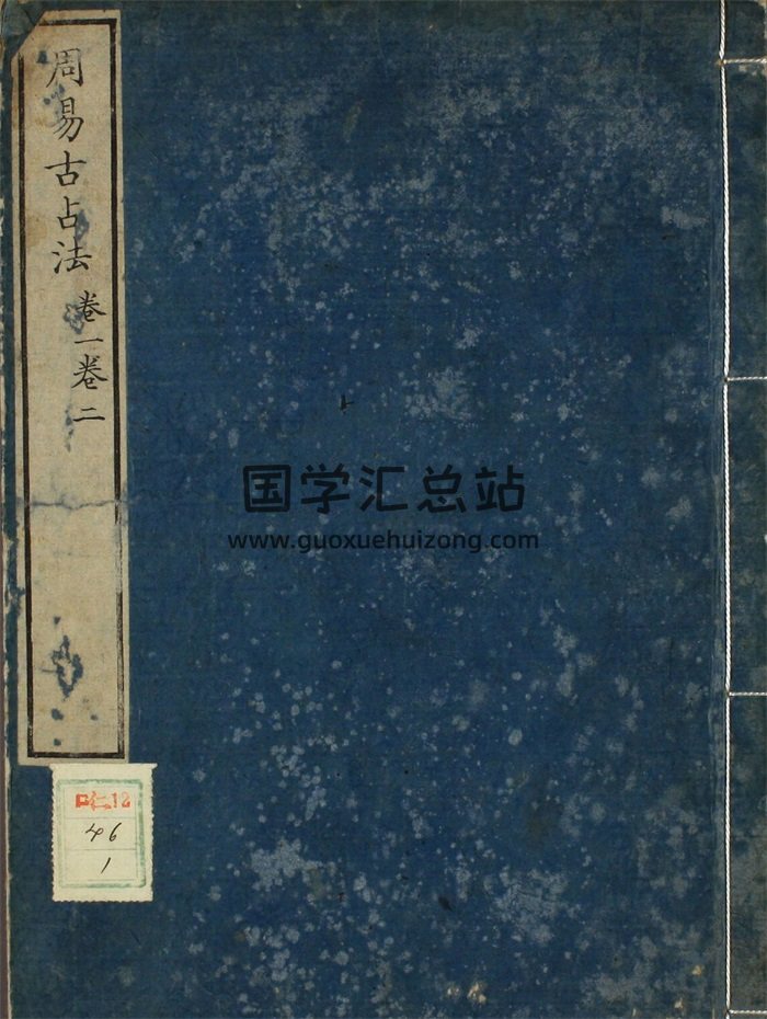 《周易古占法》天保本海保元备撰1-4卷PDF电子版-封面易经