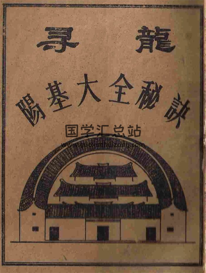 佚名《寻龙阳基大全秘诀》112页  民间风水秘本-封面风水堪舆