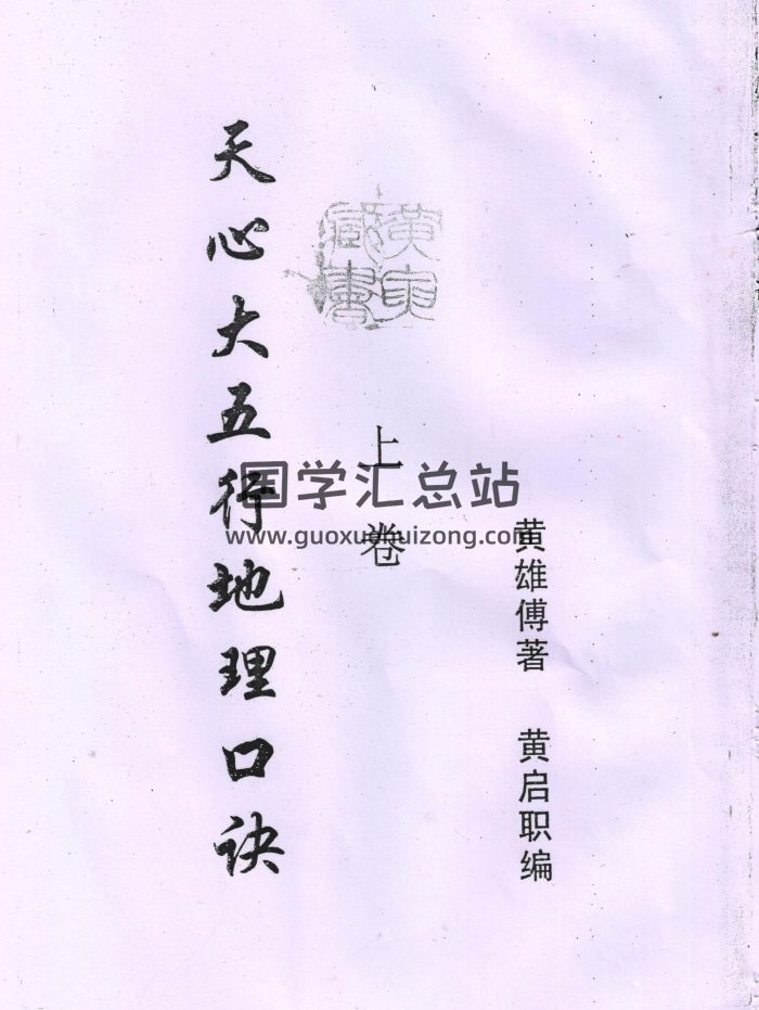 黄雄传著、黄启职编《天心大五行地理口诀》上中下三册-封面风水堪舆