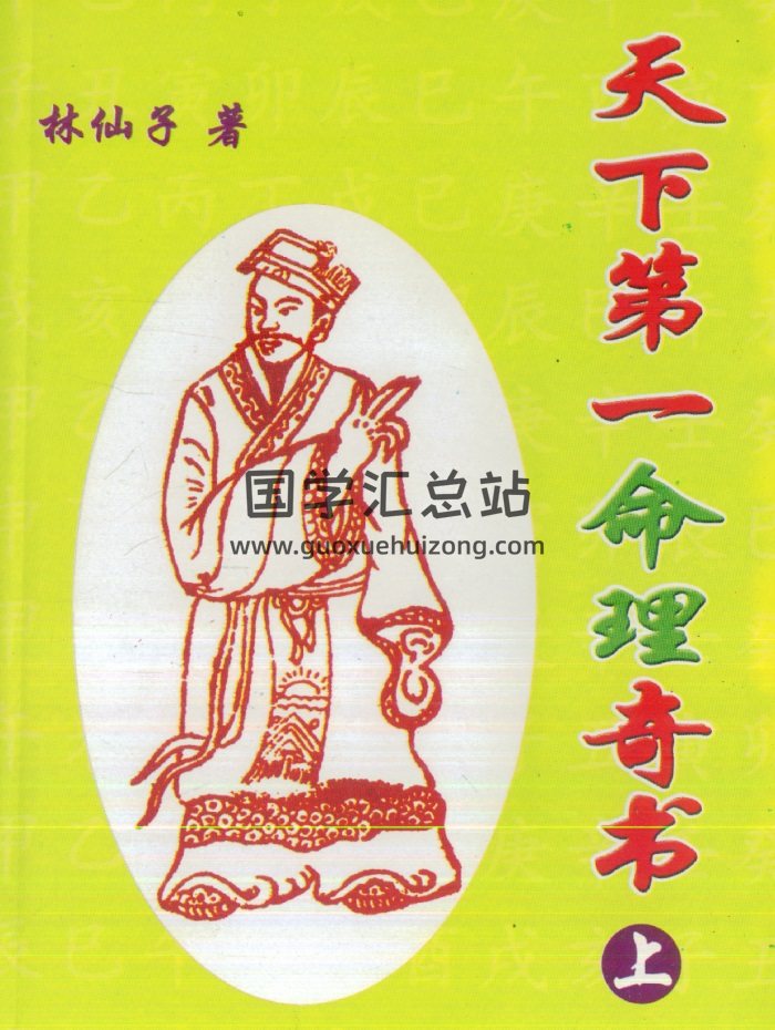 林仙子《天下第一命理奇书》上下两册共631页-封面命理