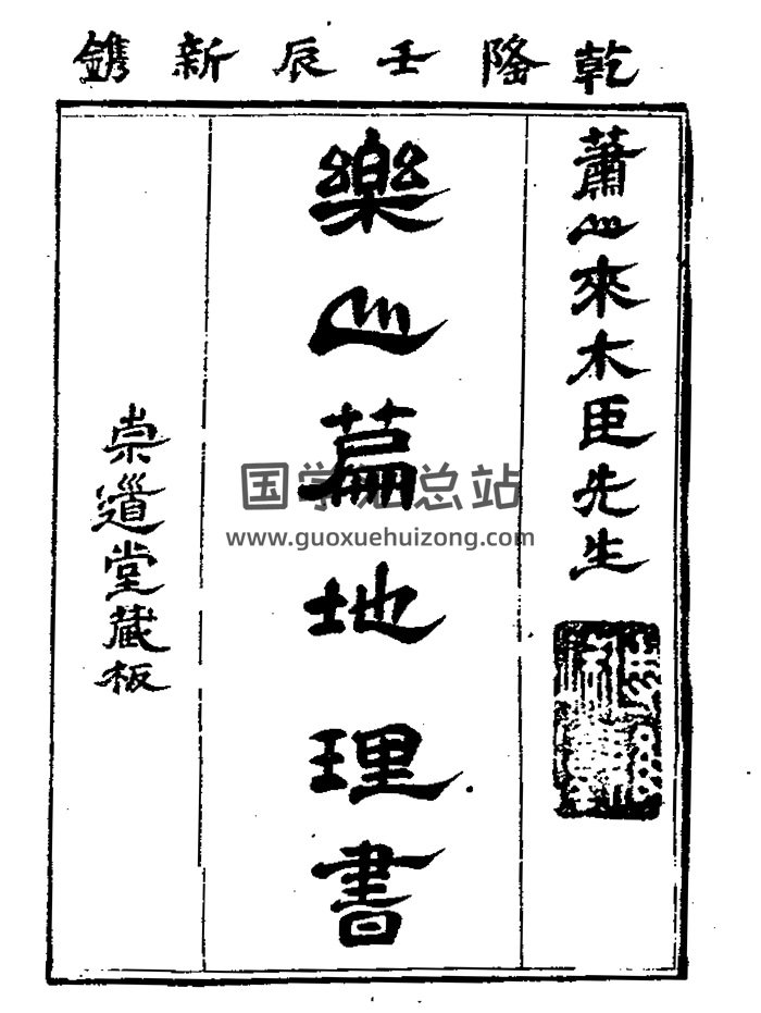 来木臣著《乐山篇地理书》清崇道堂刻本111页双面-封面风水堪舆