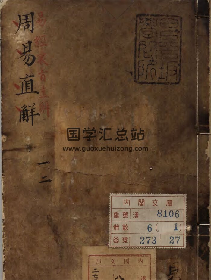 易學古籍《周易直解》清順治17年刊本-封面易經
