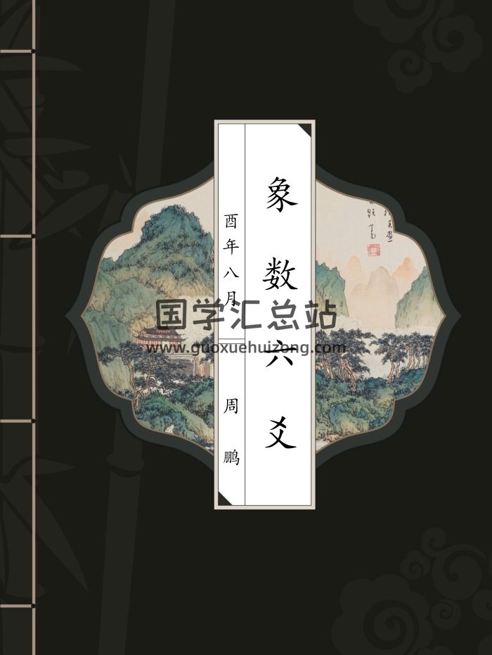 周鹏《象数六爻》190页清晰版PDF电子书-封面六爻