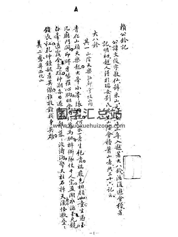 风水古籍《赖公钤记》（古本）74页-封面风水堪舆