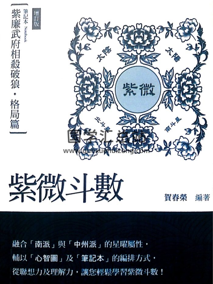贺春荣 紫微斗数笔记本《紫廉武府相杀破狼-格局篇》（增订版）-封面紫微斗数