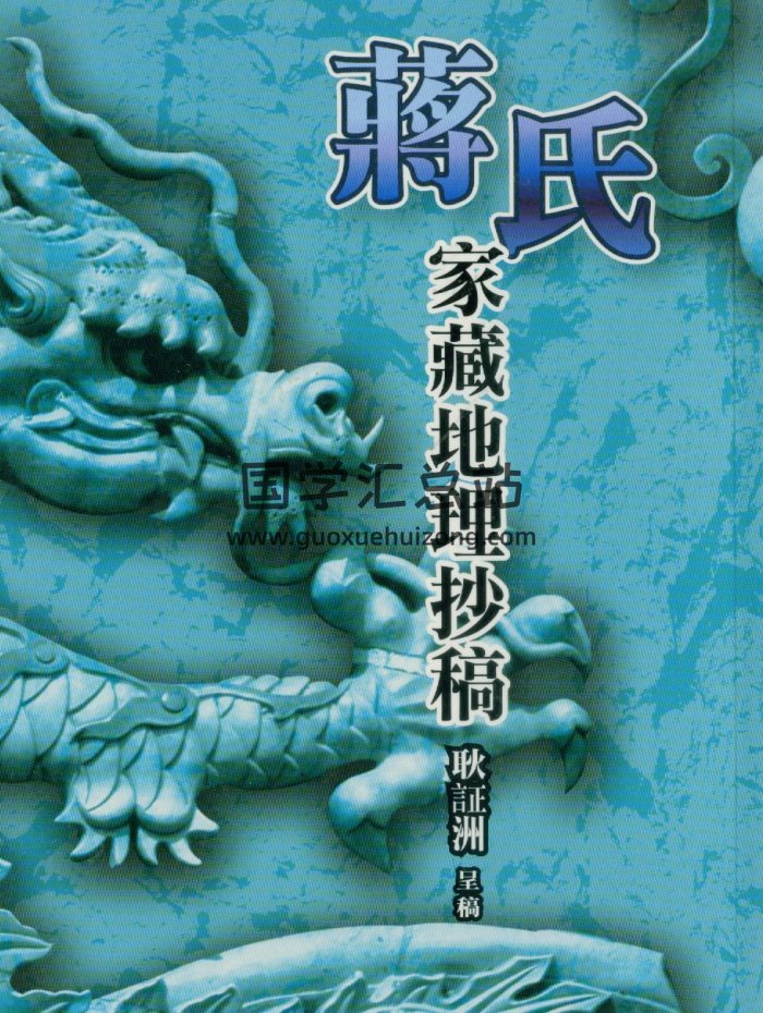 《蒋氏家藏地理抄稿》耿证洲呈稿413页清晰版PDF电子书-封面风水堪舆
