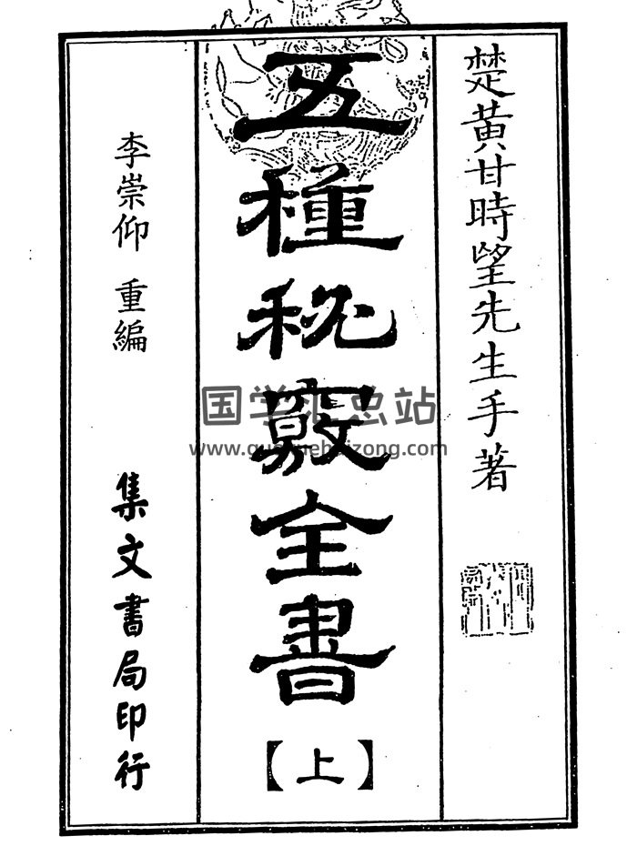甘时望《五种秘窍全书》全本清晰1778页（古本）-封面奇门遁甲