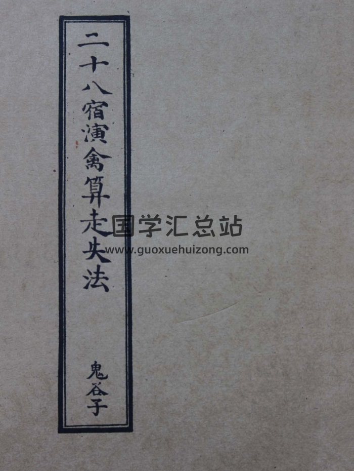 鬼谷子《二十八宿演禽算走失》66页拍照版-封面占卜预测