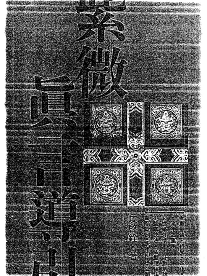 陈启诠《紫微真言导引》260页-封面紫微斗数