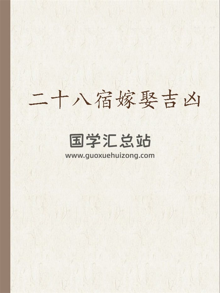 紫微斗数《二十八宿嫁娶吉凶》44页-封面紫微斗数