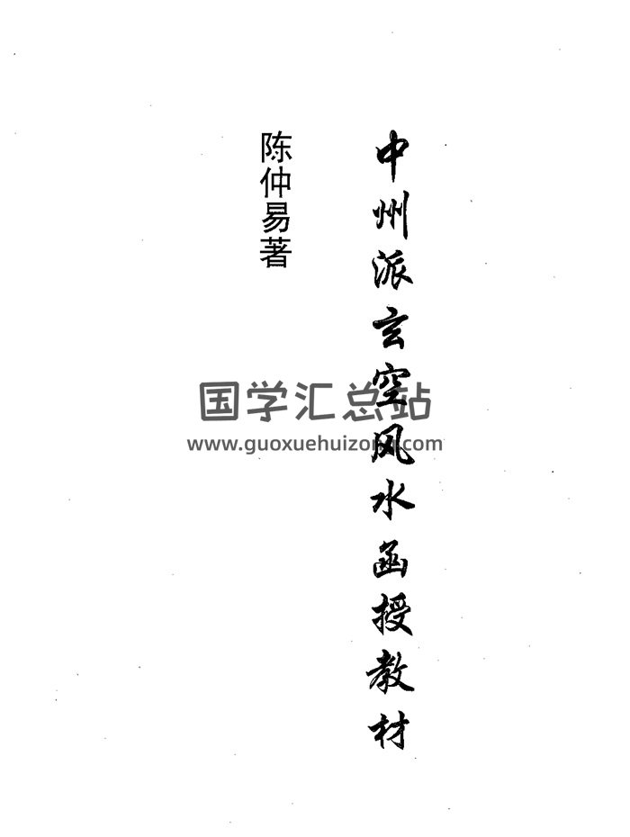 陈仲易《中州派玄空风水函授教材》214页-封面风水堪舆