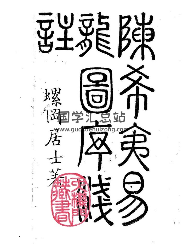 螺岡居士《陈希夷易龙图序+玄空秘旨浅注》（古本）-封面风水堪舆
