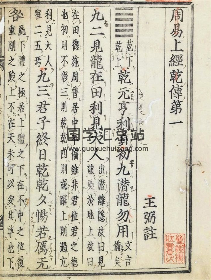 庆长活字本王弼注周易10卷PDF电子书-封面易经