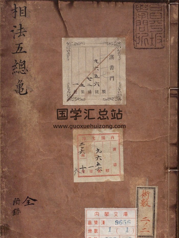 新编相法五总龟.朝鲜写本.万历18年.1590年-封面手相面相