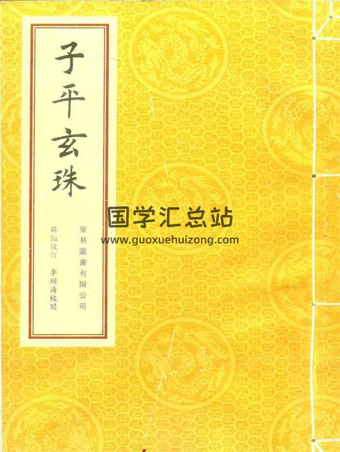 八字命理的珠峰《子平玄珠》208页-封面命理