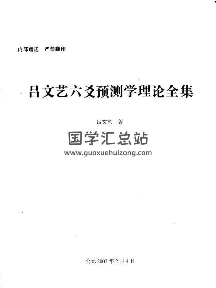 吕文艺《吕文艺六爻预测学理论全集》543页-封面六爻