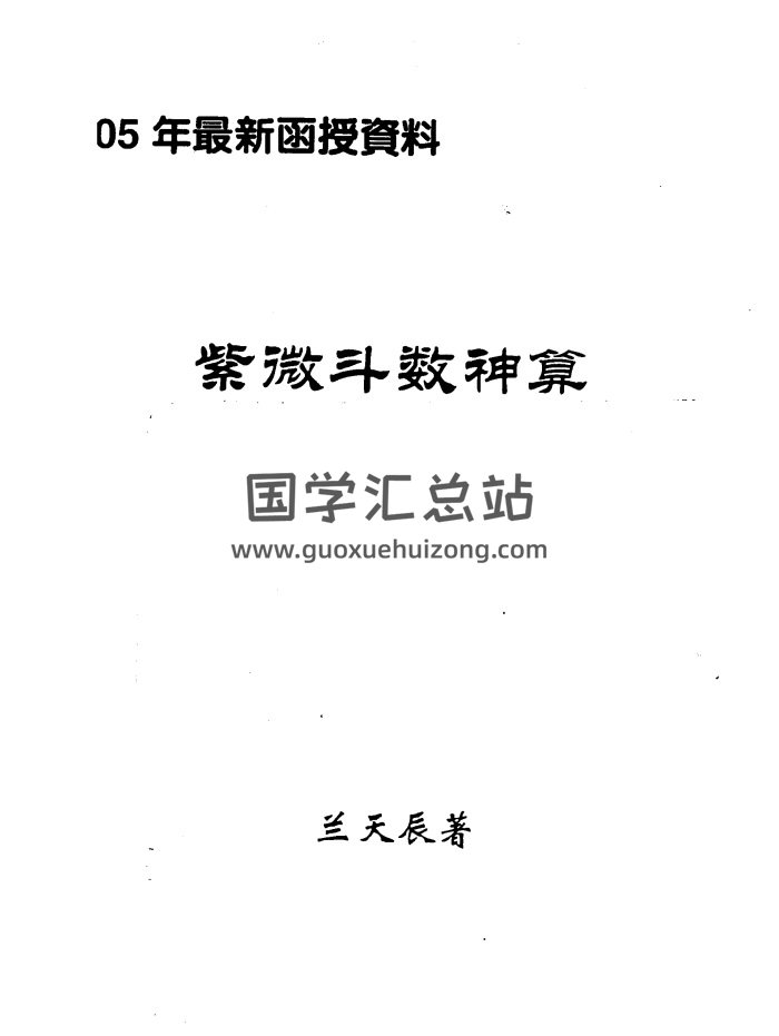 兰天辰《紫微斗数神算》86页-封面紫微斗数