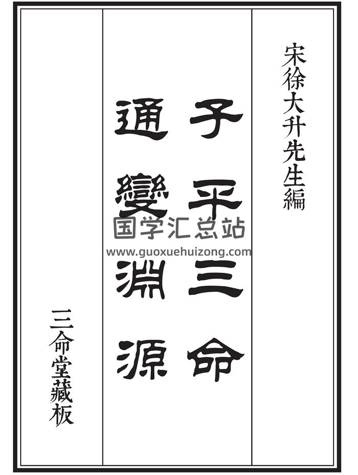 三命堂藏《子平三命通变渊源》高清打印版27页双面-封面命理