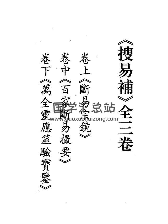 《搜易补》断易宗镜、百家断易撮要、万全灵应筮验实鉴等全3卷-封面易经
