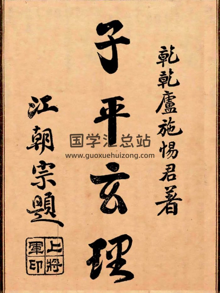 清末民初石印本《子平玄理》149页-封面命理