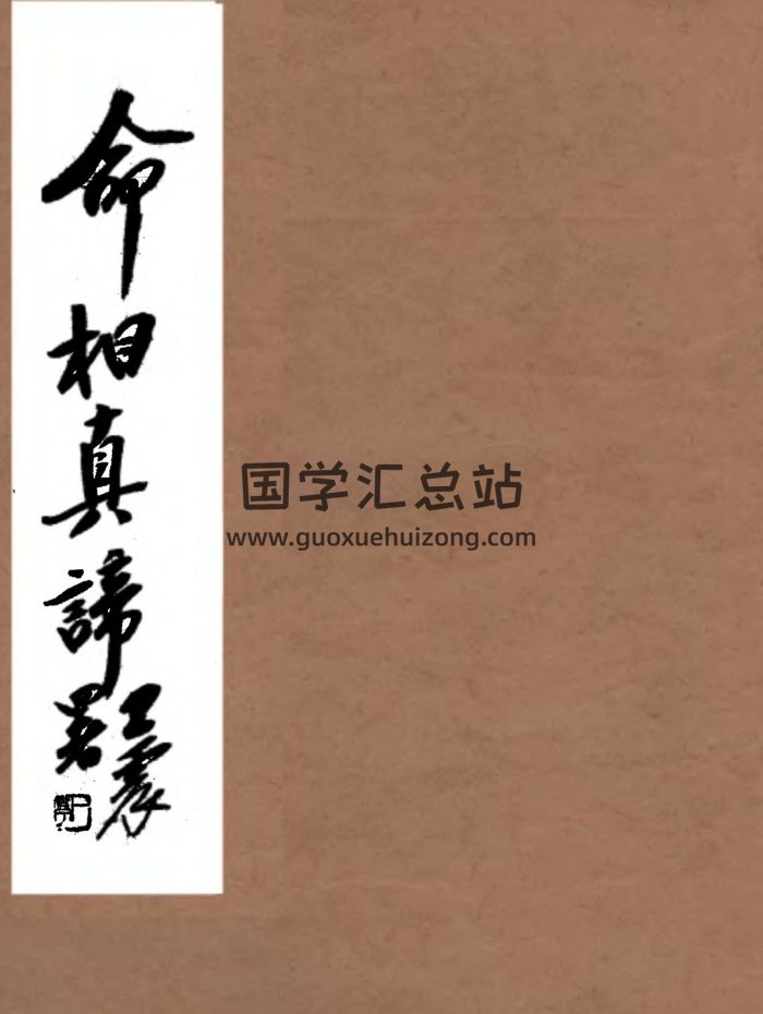 命理学古籍《命相真谛》陈镜伊133页古本-封面命理
