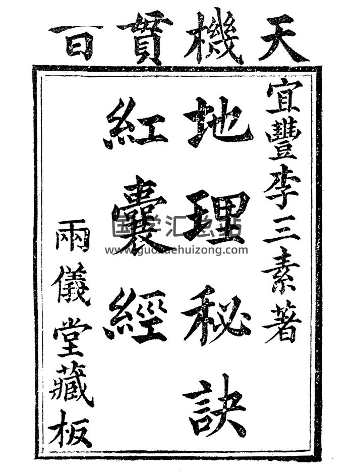 李三素《天机贯旨地理秘诀红囊经》古本.雨仪堂藏版-封面风水堪舆