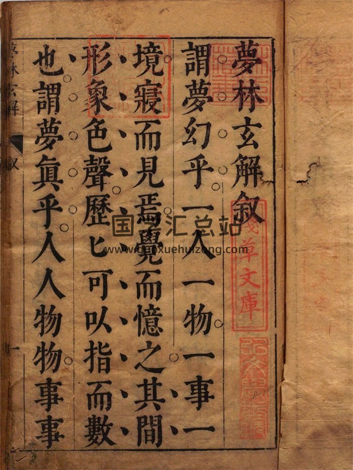 夢林玄解.夢原.夢論.夢禳各2卷.夢佔23卷.宋.邵雍輯.明.陳士元補.明崇禎09年刊本-封面占卜預測