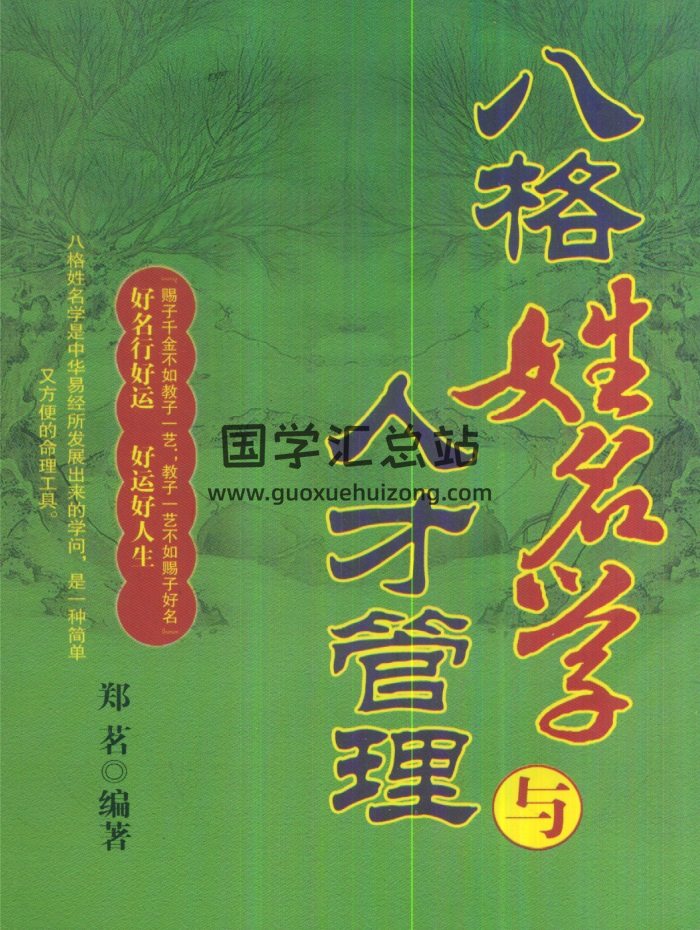 《八格姓名学与人才管理》郑茗著223页-封面姓名测字