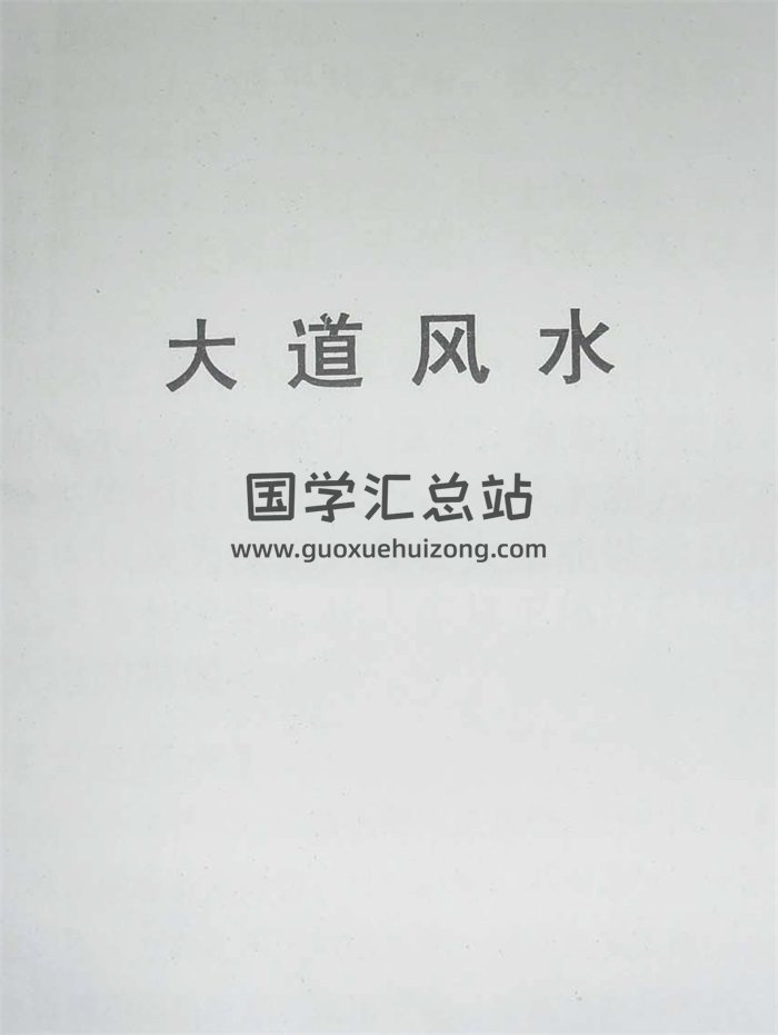 张同全《大道风水》手写笔记完整版43页-封面风水堪舆