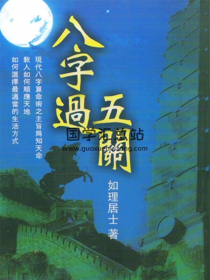 《八字过五关》如理居士著419页PDF电子书-封面命理