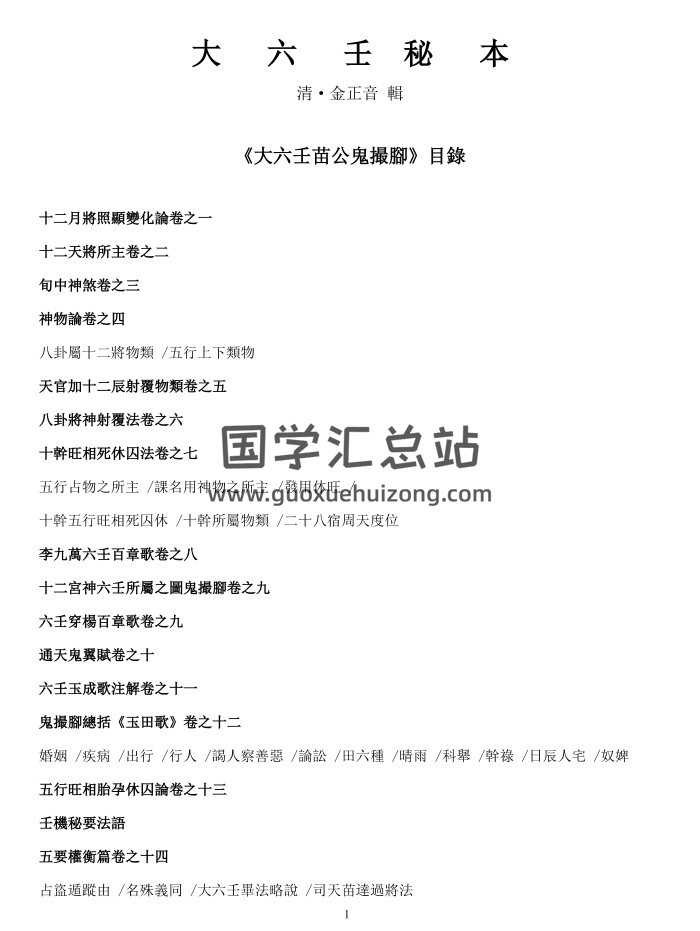 大六壬秘本·珍本苗公鬼撮脚全卷白话文106页-封面六壬