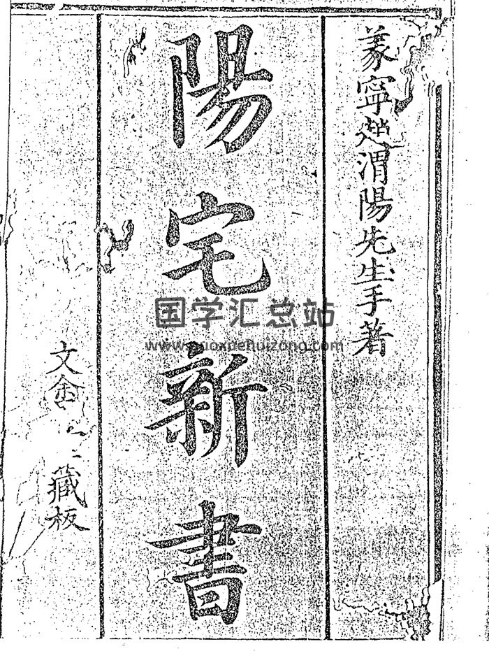 风水古籍八门精义新书同阳宅新书212页双面-封面风水堪舆