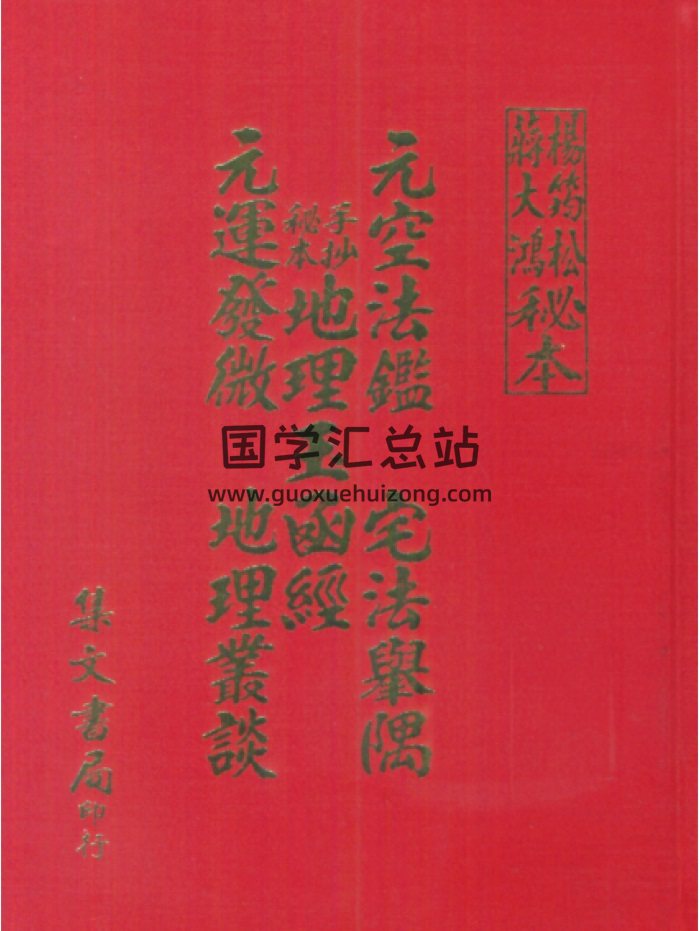 杨筠松蒋大鸿秘本 秘本元空法鉴、宅法举隅、地理玉函经、经元运发微、地理丛谈-封面风水堪舆