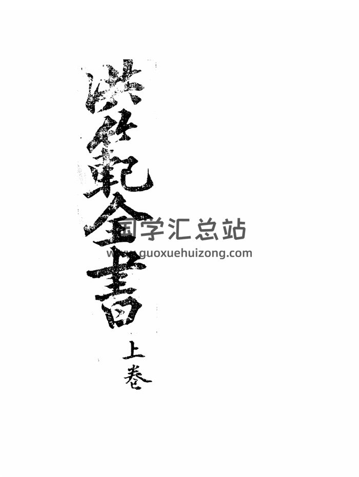 易学术数类古籍《洪范全书》上下两册-封面术数其他