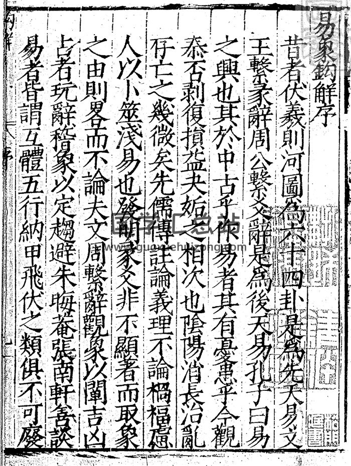 周易古籍《易象钩解四卷》嘉靖三十年序刊本-封面易经