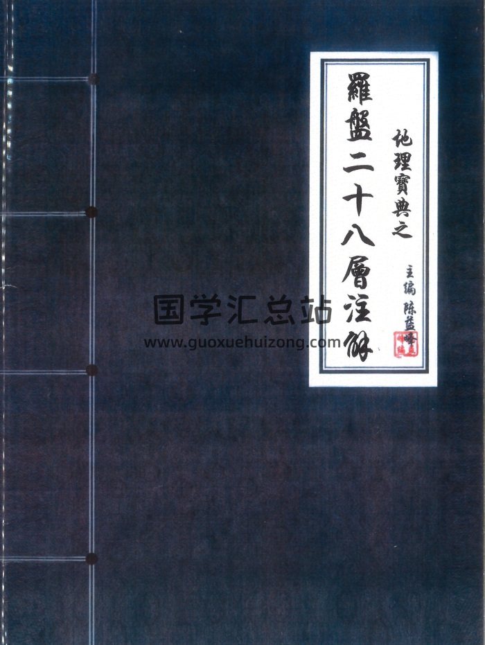 陈益峰《地理宝典之罗盘二十八层注解》89页-封面风水堪舆