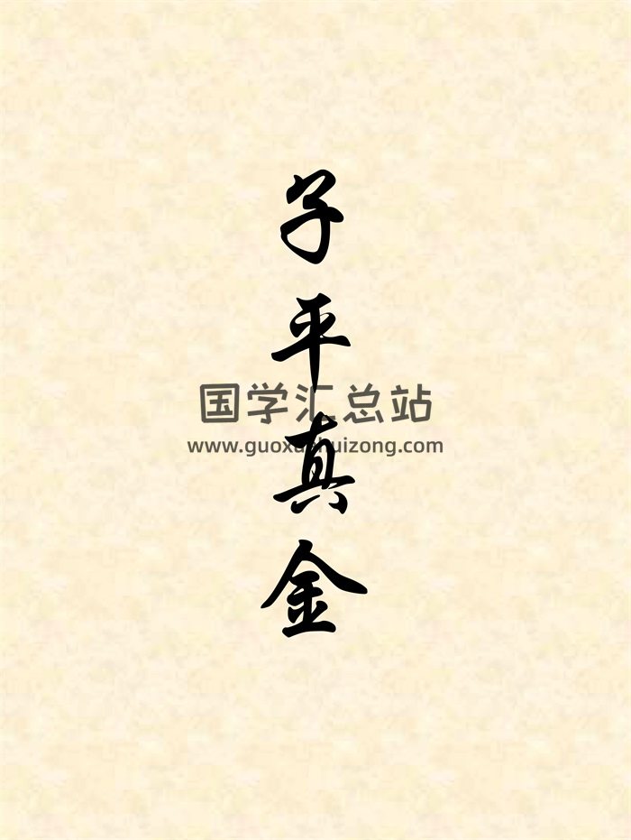 苍燃东泽《子平真金》143页word版-封面命理