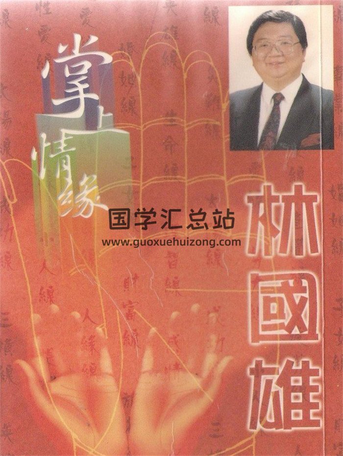林国雄《掌上情缘》278页扫描版-封面手相面相