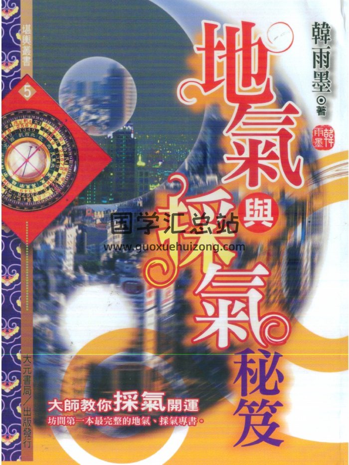 《地气与采气秘笈》韩雨墨著383页-封面风水堪舆