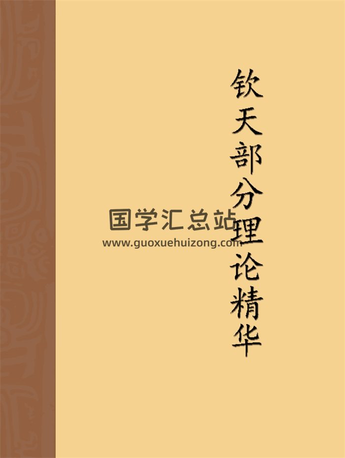 《钦天部分理论精华》若提孤隐96页-封面紫微斗数