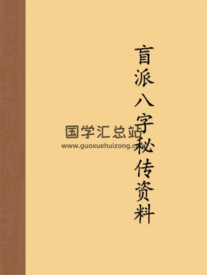 佚名《盲派八字秘传资料》105页-封面命理