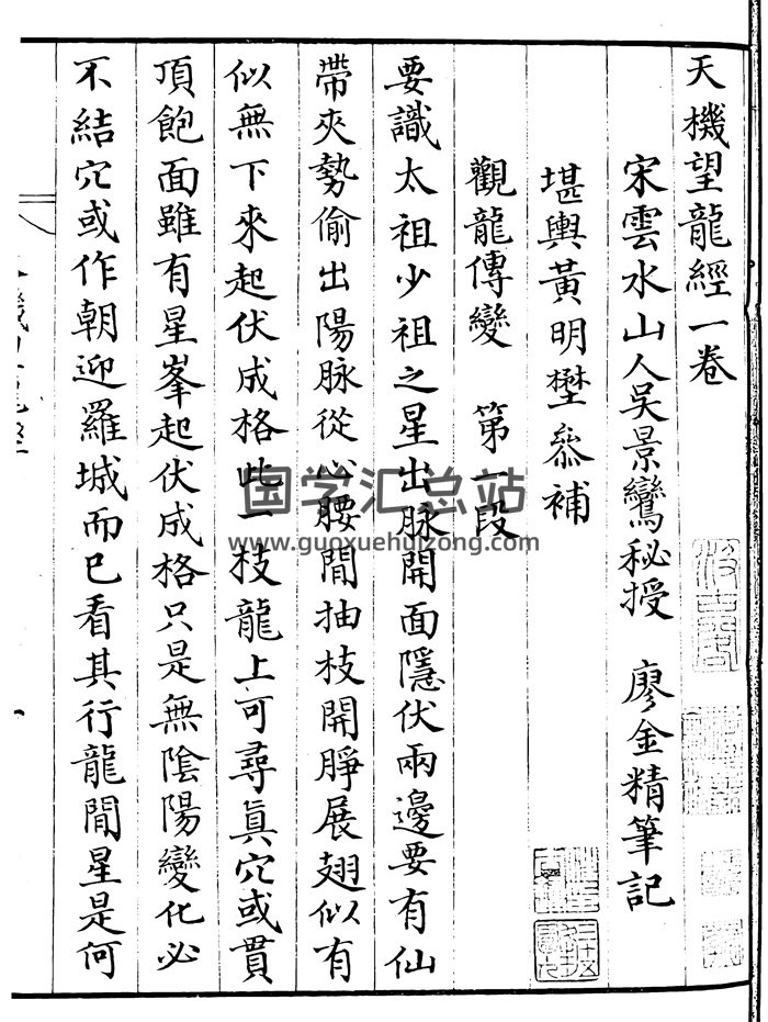 吴景鸾秘授廖金精笔记《天机望龙经》21页双面高清版-封面风水堪舆