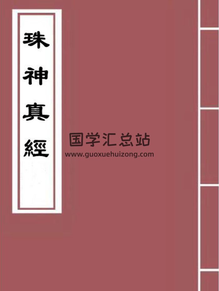 地理学著作《珠神真经》宋国师吴景鸾著116页-封面风水堪舆