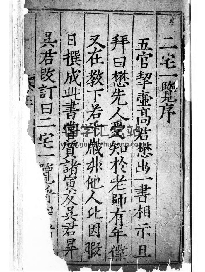 风水堪舆古籍《二宅一览》[明]高懋幼撰2册PDF电子书-封面风水堪舆