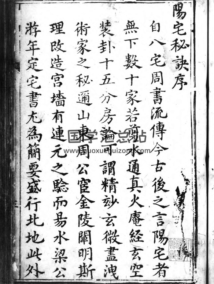 《精刻编集阳宅真传秘诀》2册[明]李邦祥撰-封面风水堪舆