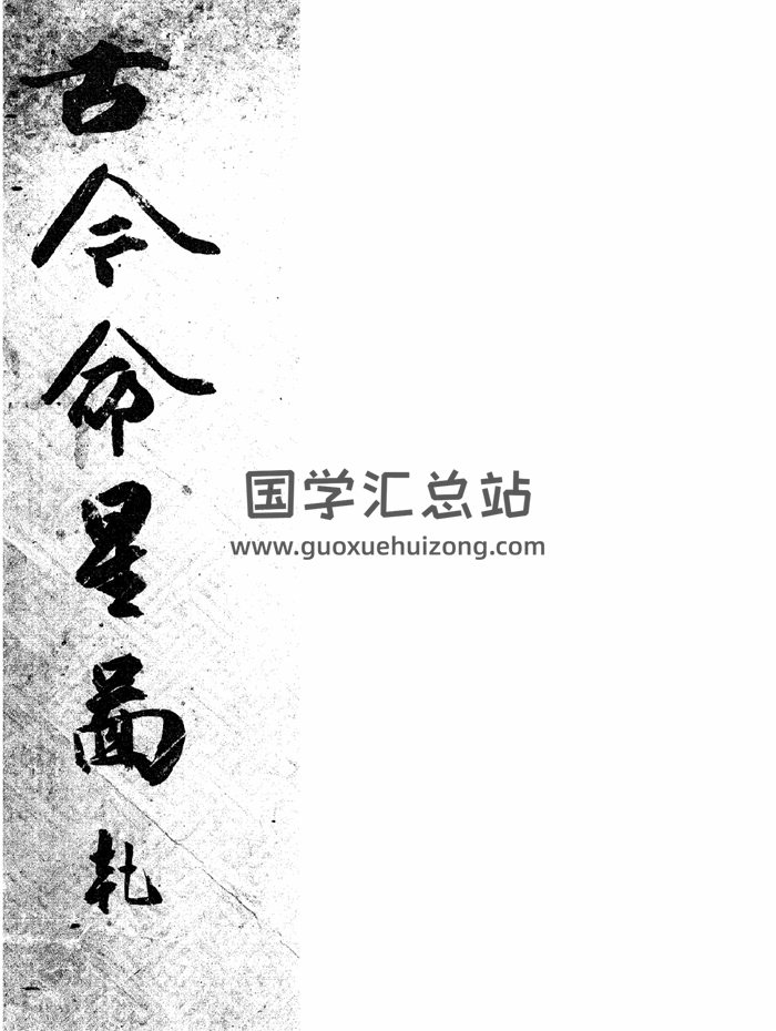 命理学古籍《古今命星图》乾坤2册-封面占卜预测