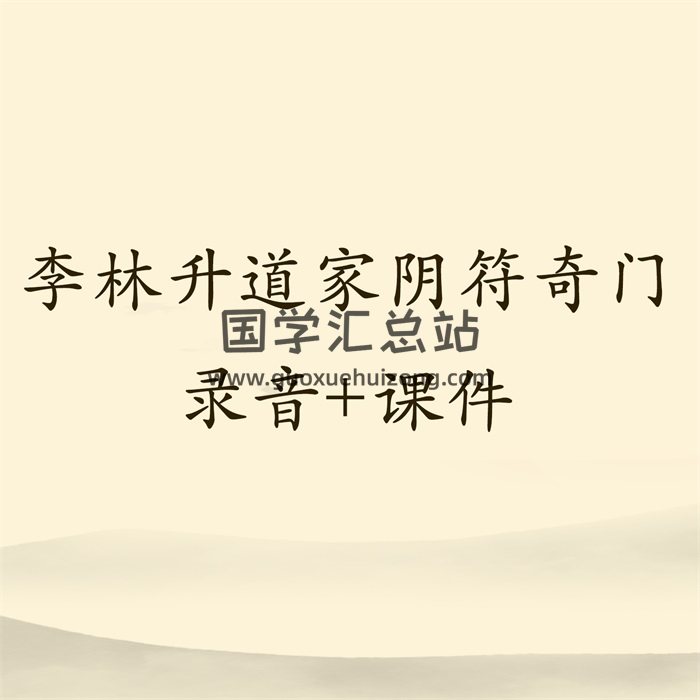 李林升道家阴符奇门录音20集+课件拍照版-封面奇门遁甲