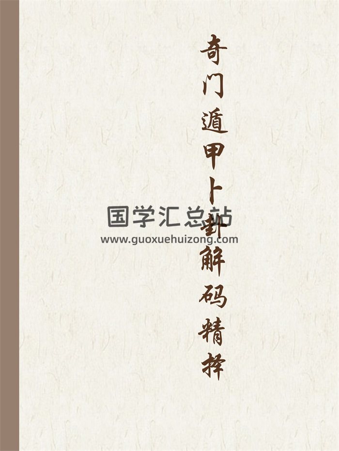 《奇门遁甲卜卦解码精择》黄启霖著445页清晰版-封面奇门遁甲