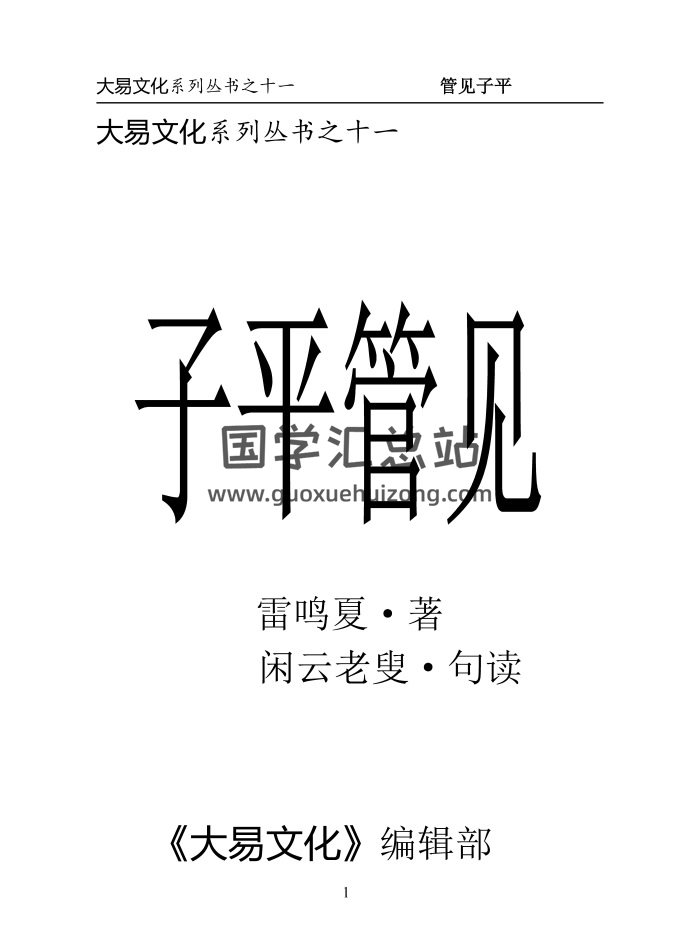 《子平管见》夏雷鸣著.闲云老叟句读71页-封面命理